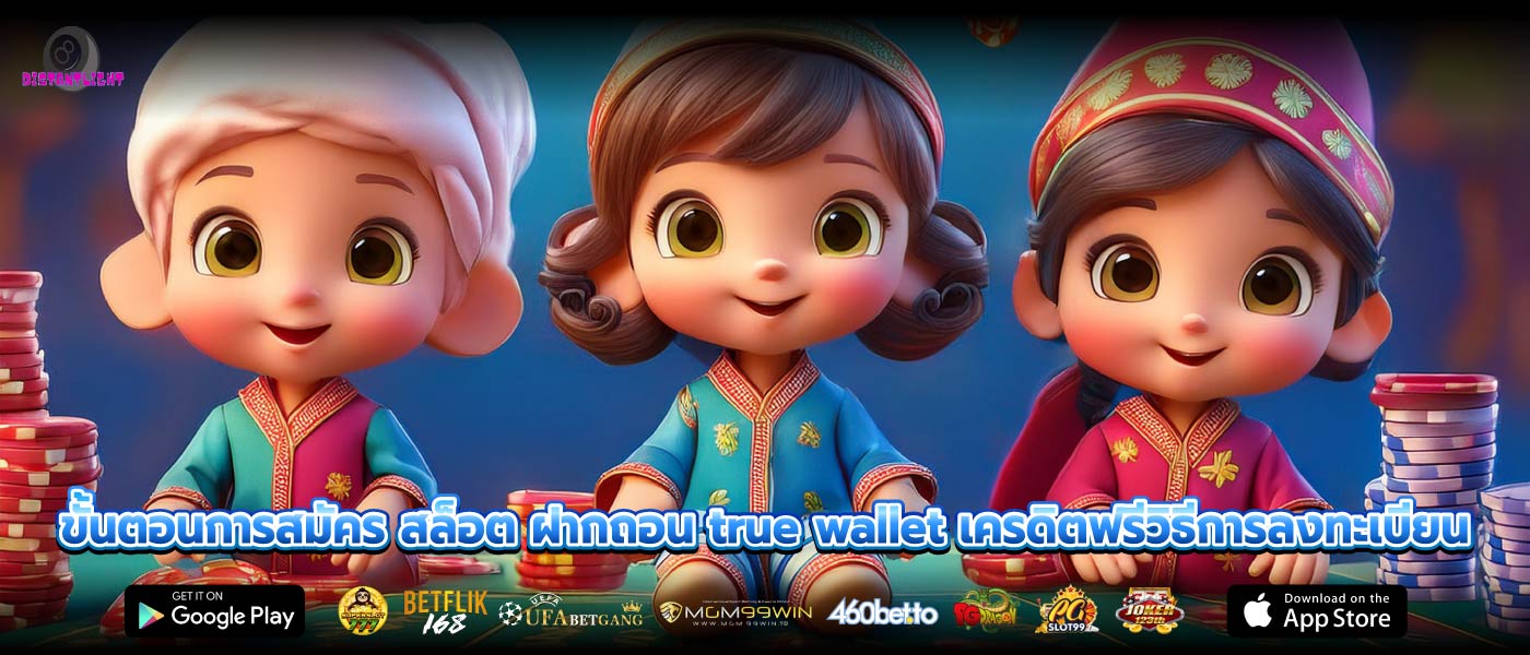 ขั้นตอนการสมัคร สล็อต ฝากถอน true wallet เครดิตฟรีวิธีการลงทะเบียน