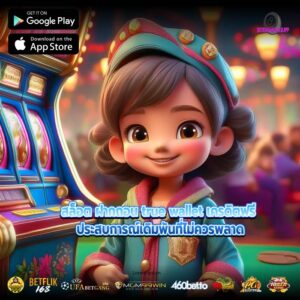 สล็อต ฝากถอน true wallet เครดิตฟรี ประสบการณ์เดิมพันที่ไม่ควรพลาด