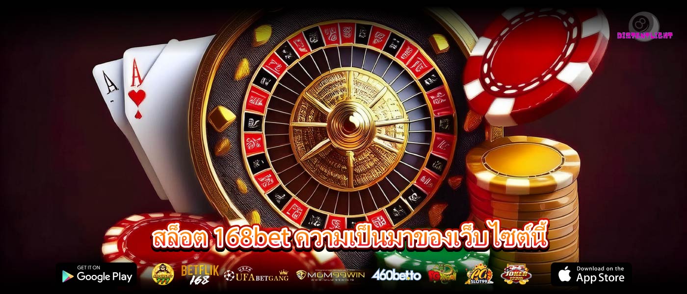 สล็อต 168bet ความเป็นมาของเว็บไซต์นี้