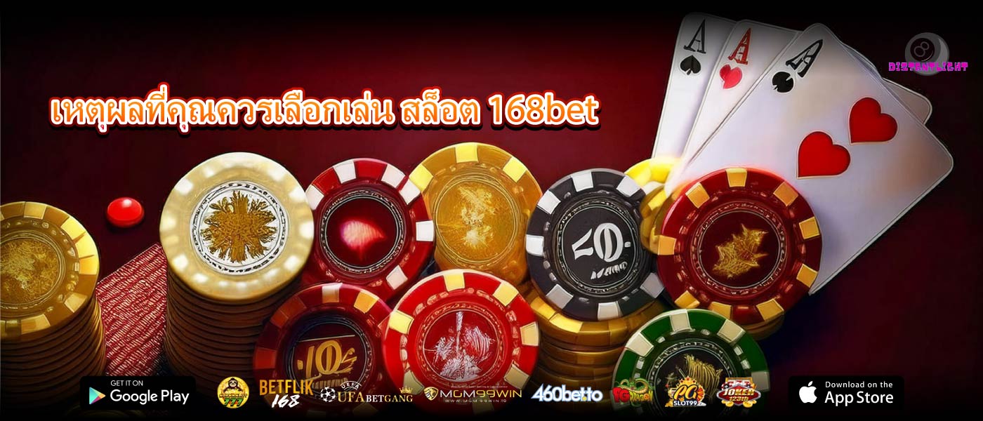 เหตุผลที่คุณควรเลือกเล่น สล็อต 168bet